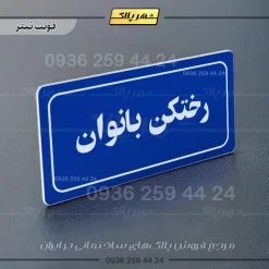 تابلو لیزری رختکن بانوان - Image 4